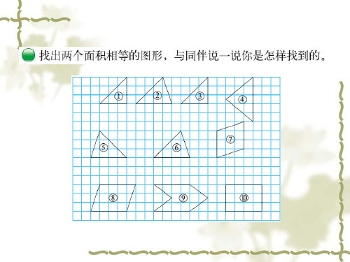 新北师大版五年级数学上册比较图形的面积ppt课件