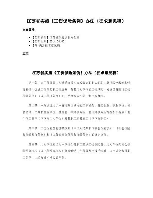 江苏省实施《工伤保险条例》办法（征求意见稿）