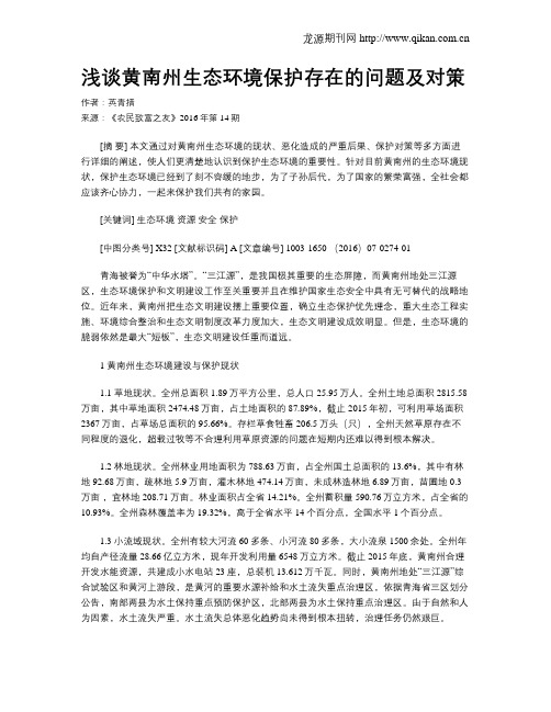 浅谈黄南州生态环境保护存在的问题及对策