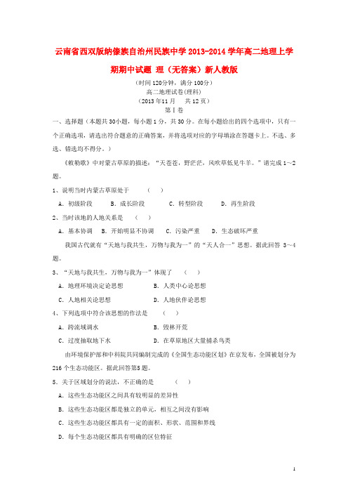 云南省西双版纳傣族自治州民族中学2013-2014学年高二地理上学期期中试题理