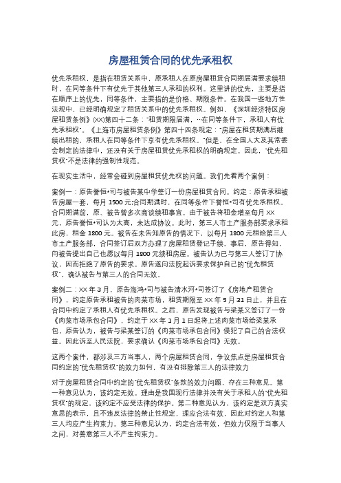 房屋租赁合同的优先承租权精选5篇