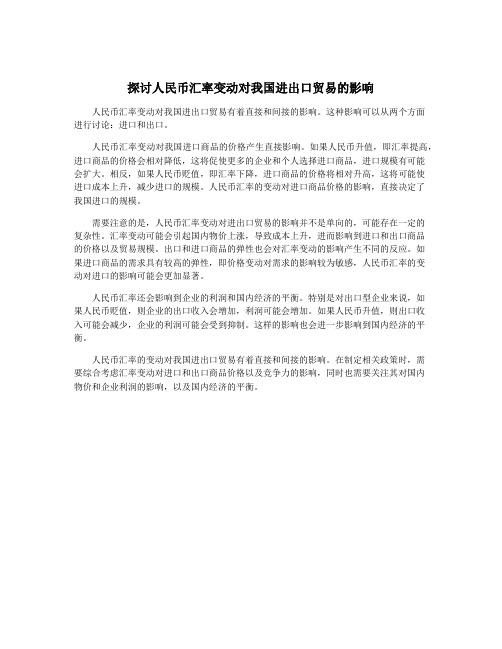 探讨人民币汇率变动对我国进出口贸易的影响