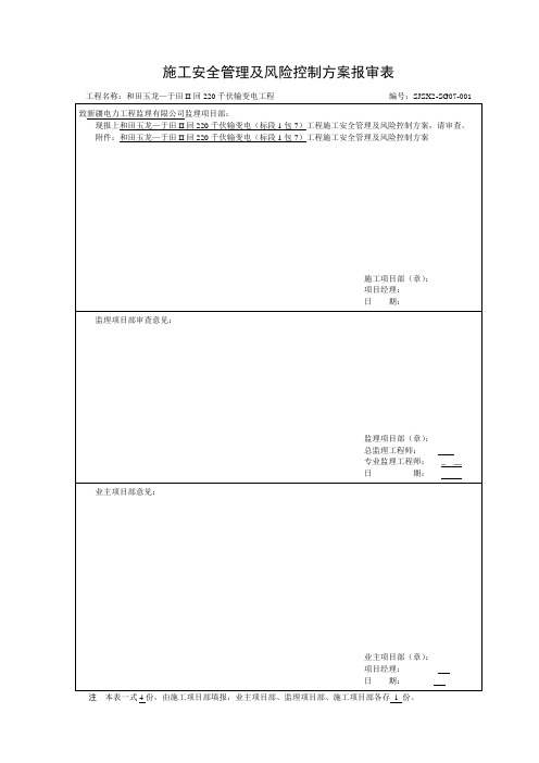 千伏输变电工程施工安全管理及风险控制方案报审表