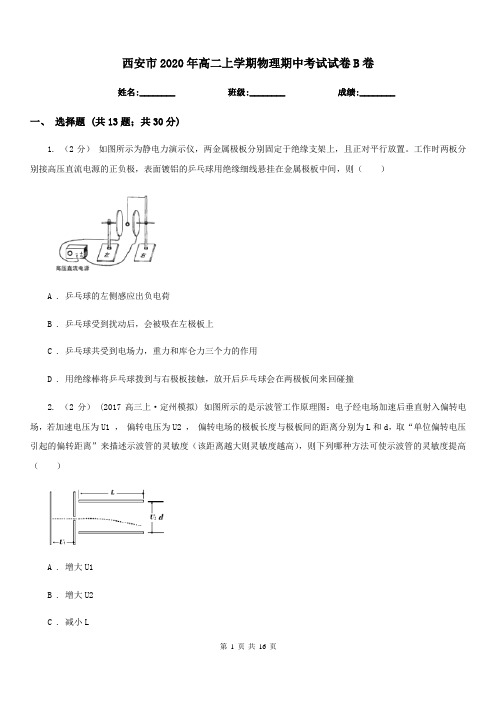 西安市2020年高二上学期物理期中考试试卷B卷(模拟)