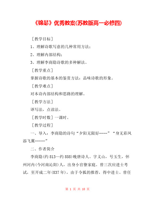 《锦瑟》优秀教案(苏教版高一必修四)
