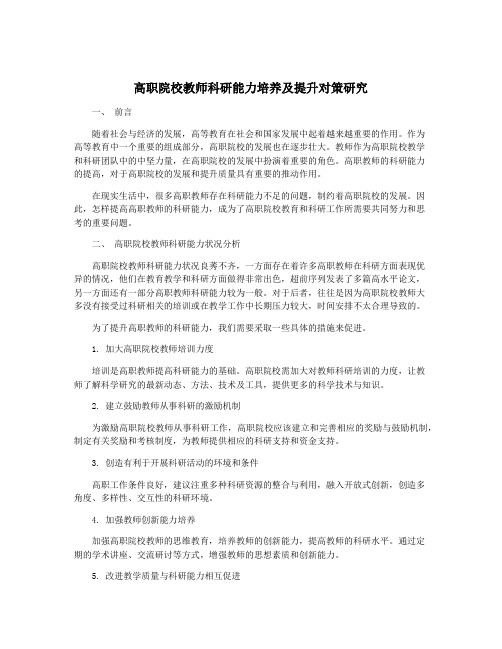 高职院校教师科研能力培养及提升对策研究