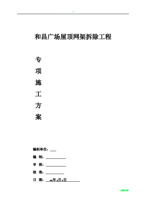 和昌广场屋顶网架拆除专项施工方案