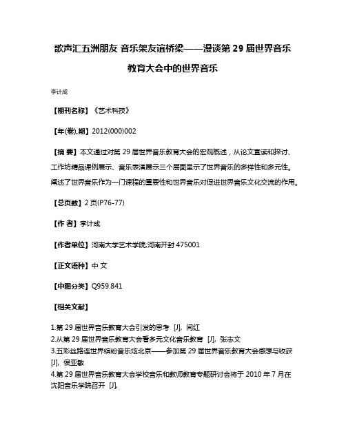 歌声汇五洲朋友 音乐架友谊桥梁——漫谈第29届世界音乐教育大会中的世界音乐