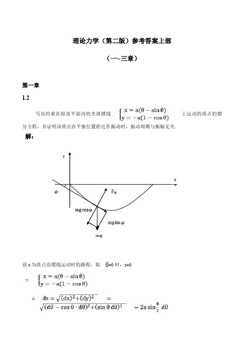 理论力学(第二版)参考答案上部