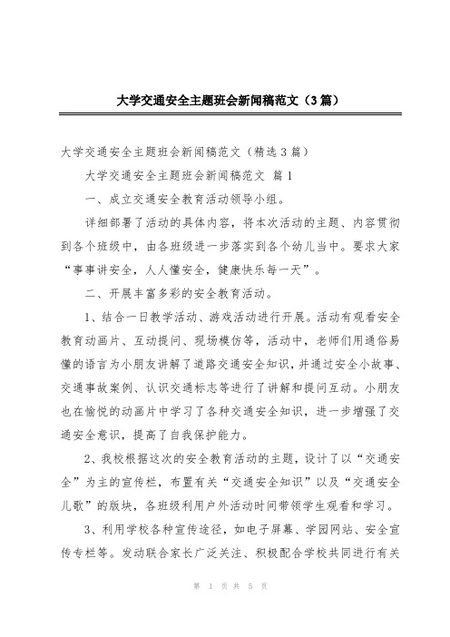 2024年大学交通安全主题班会新闻稿范文(3篇)