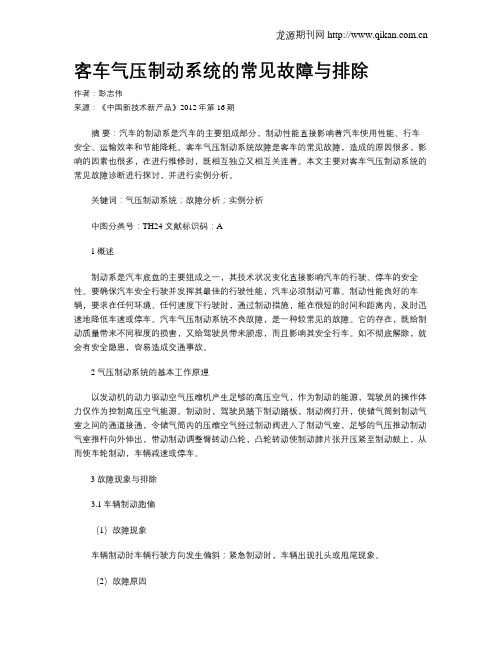 客车气压制动系统的常见故障与排除