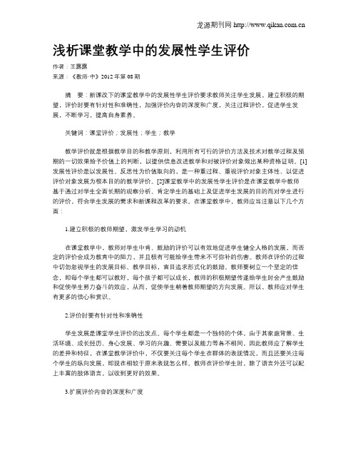 浅析课堂教学中的发展性学生评价