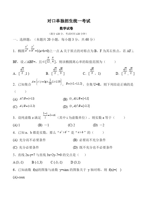 对口单独招生考试数学卷(含答案) (3)