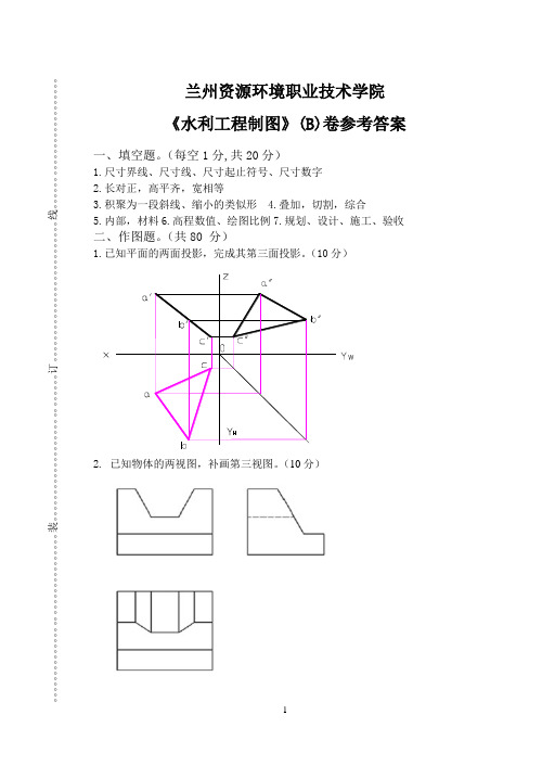 水利工程制图-习题集(情境三：工程形体的表达方法任务2)答案-文本