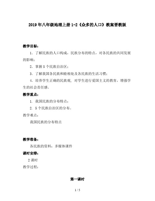 2019年八年级地理上册1-2《众多的人口》教案晋教版