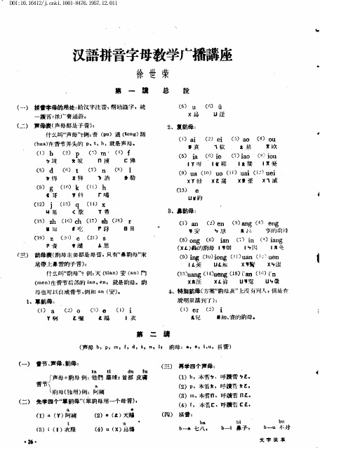 汉语拼音字母教学广播讲座