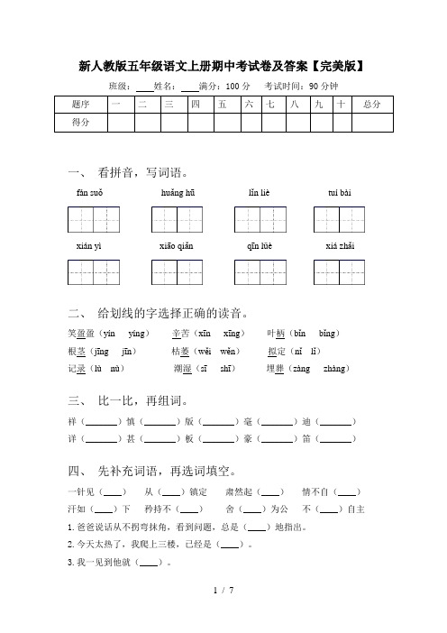 新人教版五年级语文上册期中考试卷及答案【完美版】