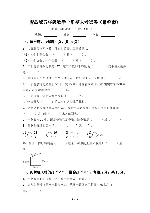 青岛版五年级数学上册期末考试卷(带答案)