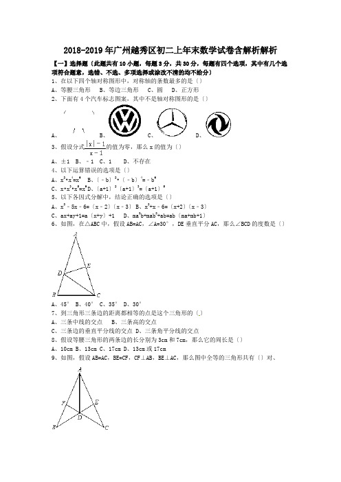 2018-2019年广州越秀区初二上年末数学试卷含解析解析.doc.doc