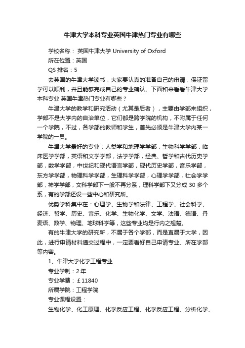 牛津大学本科专业英国牛津热门专业有哪些