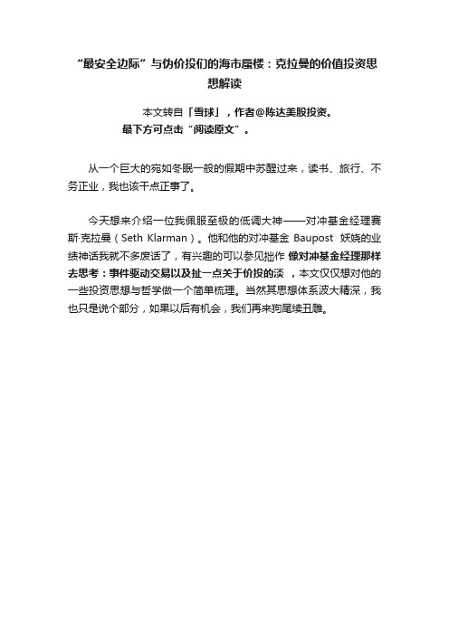 “最安全边际”与伪价投们的海市蜃楼：克拉曼的价值投资思想解读