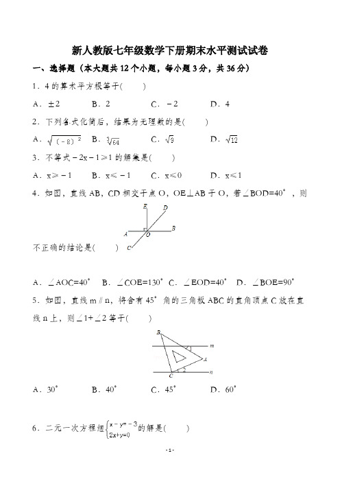 新人教版七年级数学下册期末试题(含答案)