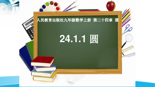 人民教育出版社九年级数学上册 第二十四章 圆24.1.1 圆(共23张PPT)