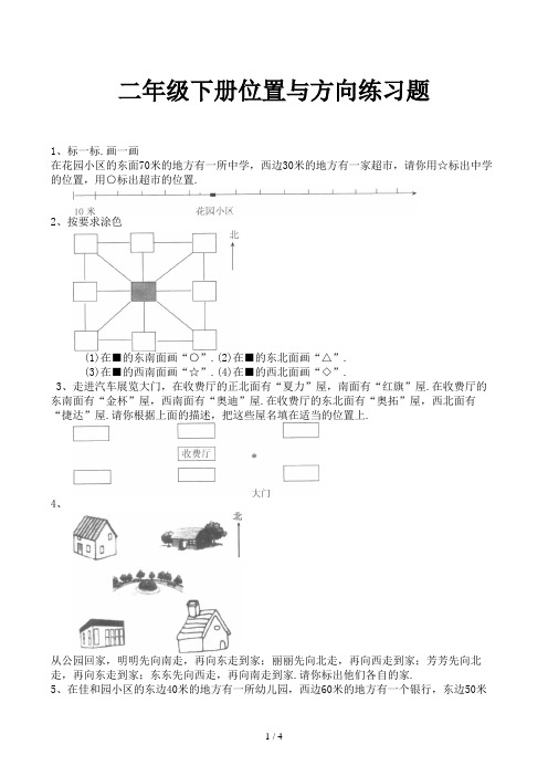 二年级下册位置与方向练习题