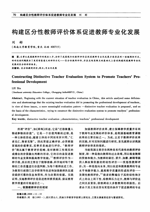 构建区分性教师评价体系促进教师专业化发展