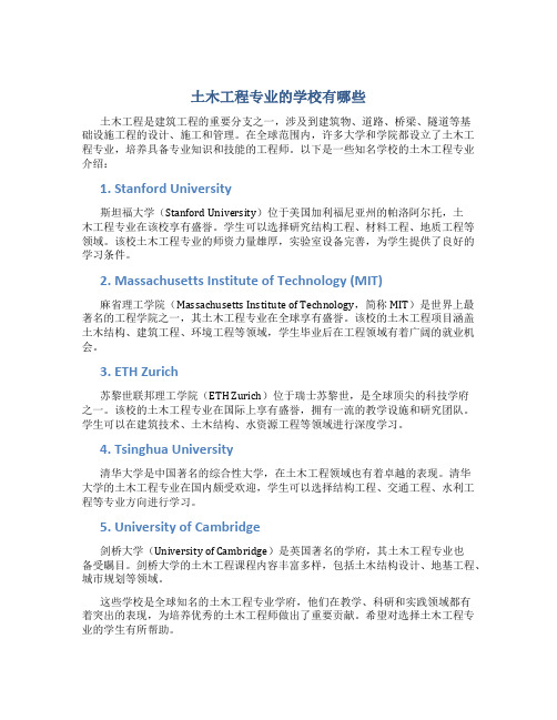 土木工程有哪些学校专业