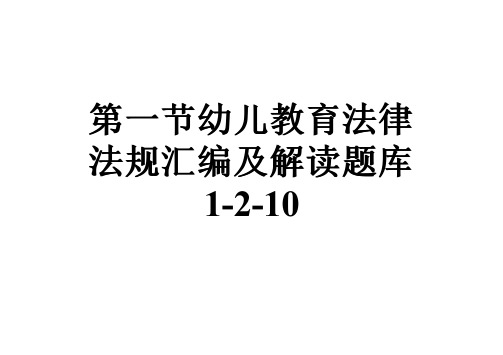 第一节幼儿教育法律法规汇编及解读题库1-2-10