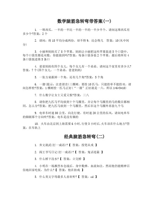 数学脑筋急转弯带答案