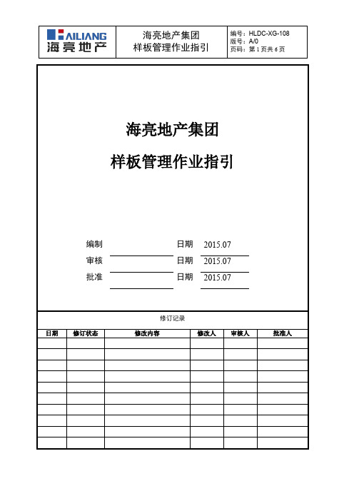 房地产公司-样板管理作业指引