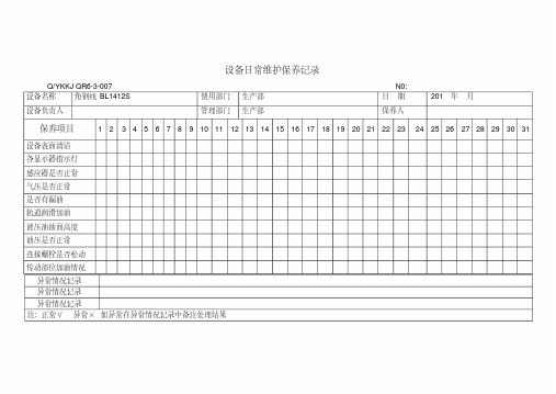 设备日常维护保养记录(20191118034639).pdf
