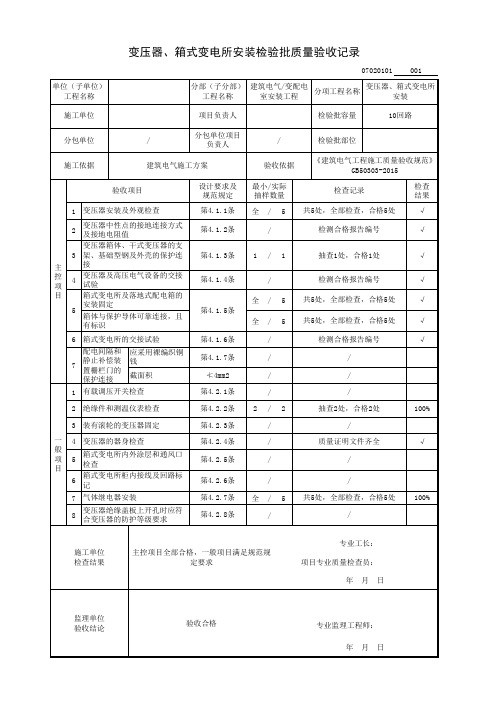 变压器、箱式变电所安装检验批质量验收记录