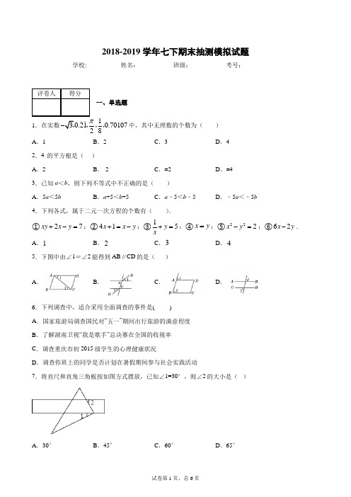 2018-2019学年七下期末抽测模拟试题