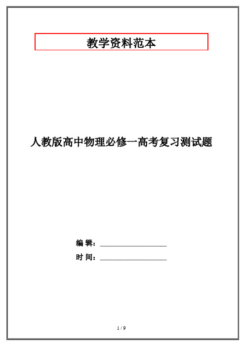 人教版高中物理必修一高考复习测试题