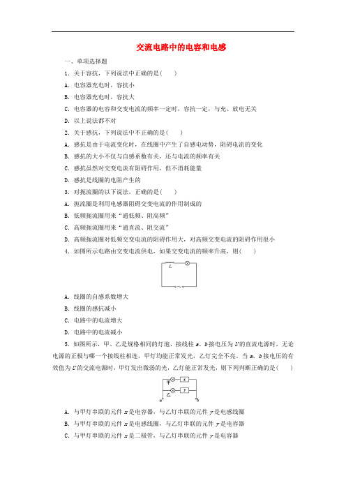 2019年高中物理课时达标训练九第3章第3节交变电路中的电容和电感含解析鲁科版选修3