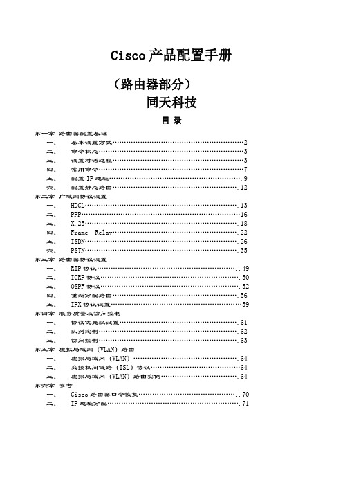 Cisco产品配置手册