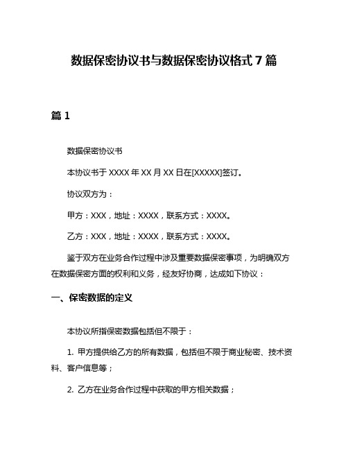 数据保密协议书与数据保密协议格式7篇