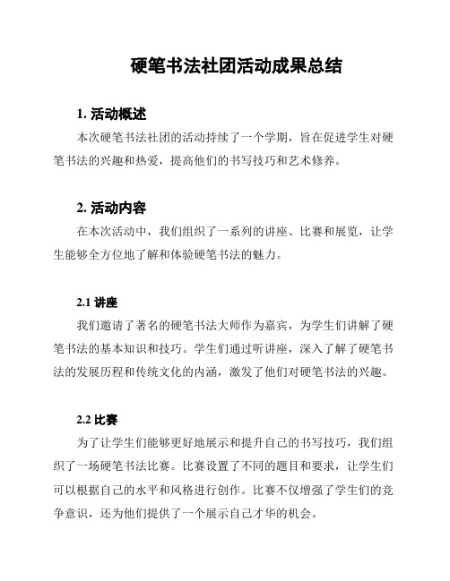 硬笔书法社团活动成果总结