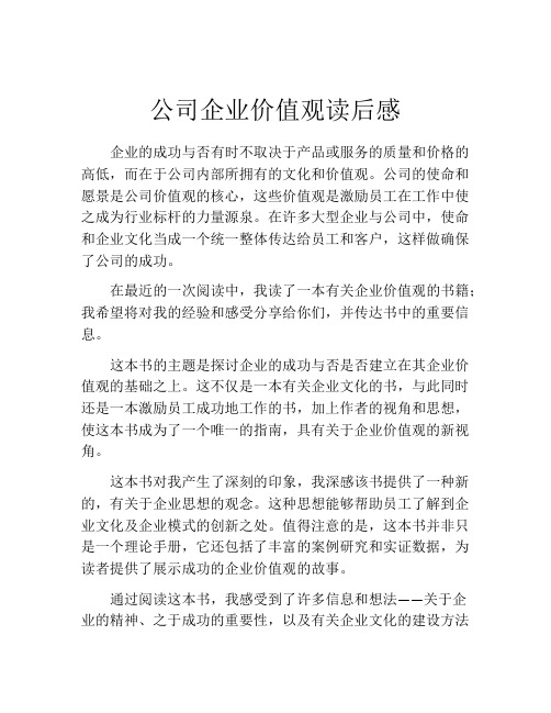 公司企业价值观读后感