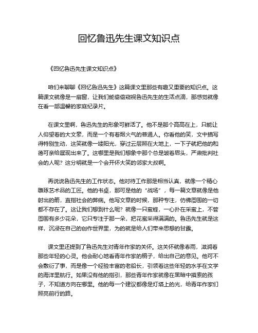 回忆鲁迅先生课文知识点