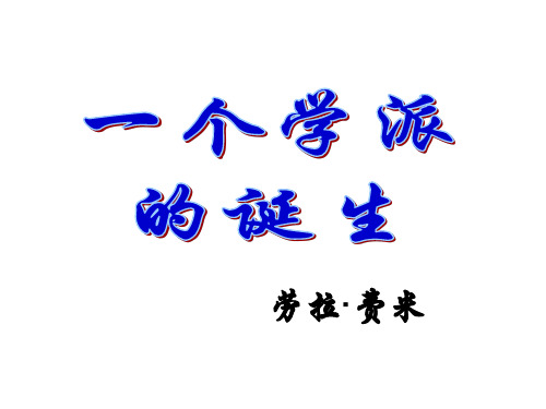 高二语文一个学派的诞生(新编201910)