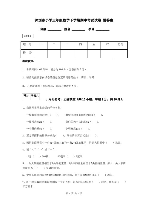 深圳市小学三年级数学下学期期中考试试卷 附答案