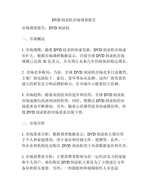 DVD刻录机市场调查报告