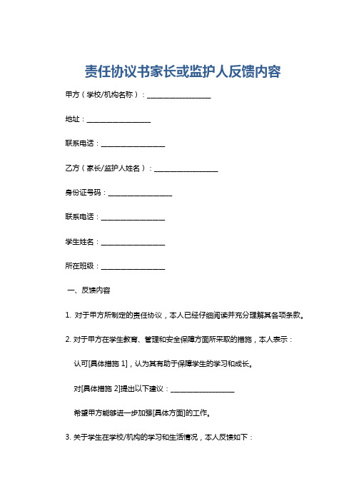 责任协议书家长或监护人反馈内容