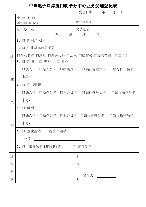 《中国电子口岸厦门数据分中心制卡业务受理登记表》. - 副本