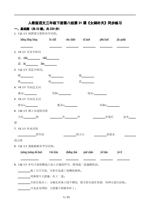 人教版语文三年级下册第八组第31课《女娲补天》同步练习