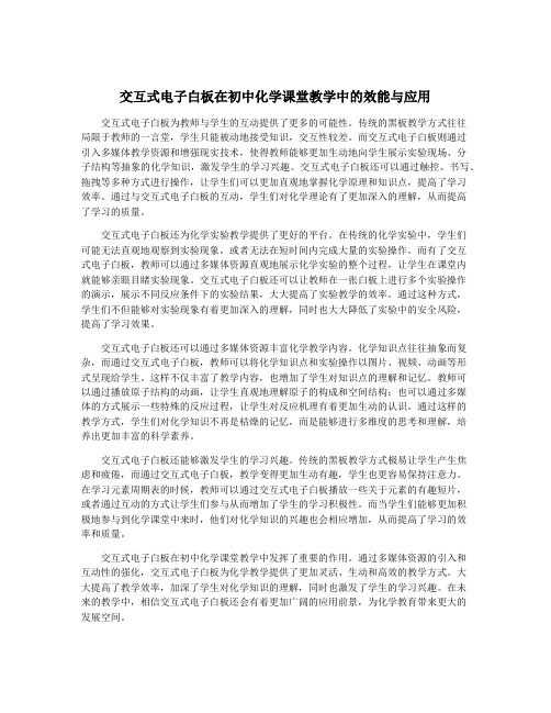 交互式电子白板在初中化学课堂教学中的效能与应用